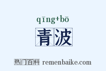 青波是什么意思的图片